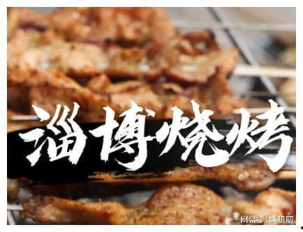 明星网红去淄博烧烤,明星网红打卡，火遍全国的魅力美食之旅