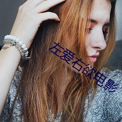 左爱电影,探寻爱情与生活的多元视角
