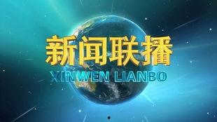 瓜州新闻联播今日头条,聚焦今日热点，共话瓜州发展新篇章