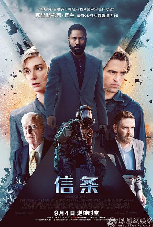 信条电影,穿越时空的信念之旅