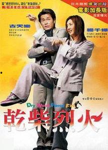 干柴烈火电影,燃烧激情，谱写青春传奇