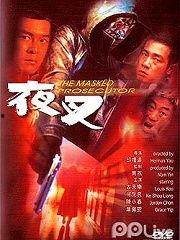 夜叉电影,暗夜猎手，复仇之刃