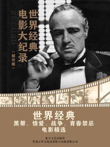 世界经典电影,世界经典电影中的永恒魅力