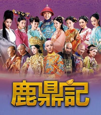 鹿鼎记电影,宫廷风云下的江湖传奇