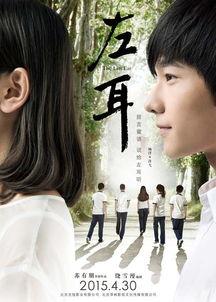 电影左耳,青春疼痛，爱恨交织的青春旋律