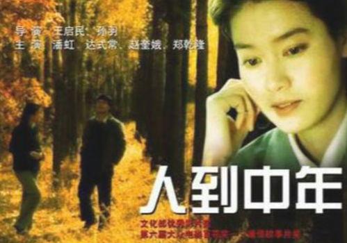 人到中年电影,人生转折点的情感与抉择