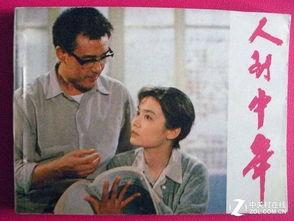 人到中年电影,人生转折点的情感与抉择