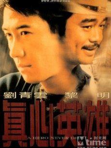 真心英雄电影,致敬平凡中的伟大瞬间