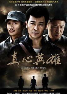 真心英雄电影,致敬平凡中的伟大瞬间