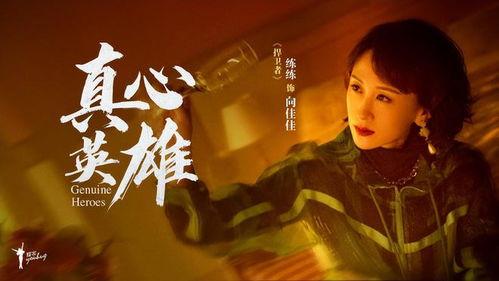 真心英雄电影,致敬平凡中的伟大瞬间