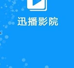 迅播电影,影视盛宴，尽在掌握