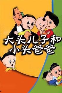 大头儿子小头爸爸电影,欢乐家庭奇幻之旅