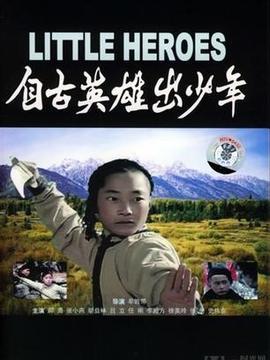 自古英雄出少年电影,青春热血铸就传奇