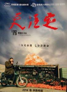 天注定电影,命运交织的悲欢离合