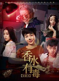 香水有毒电影,一场关于爱情与欲望的致命诱惑