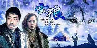 雪狼电影,冰封岁月的复仇传奇