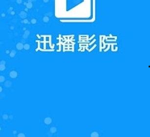 迅播电影网,海量影视资源，尽享视听盛宴
