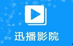 迅播电影网,海量影视资源，尽享视听盛宴