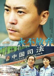 永不放弃电影,逆境中的坚韧与重生
