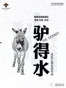驴得水电影,荒诞喜剧中的教育反思与人性探讨