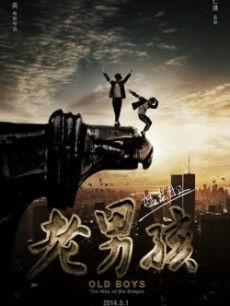 电影老男孩,岁月磨砺，兄弟情深