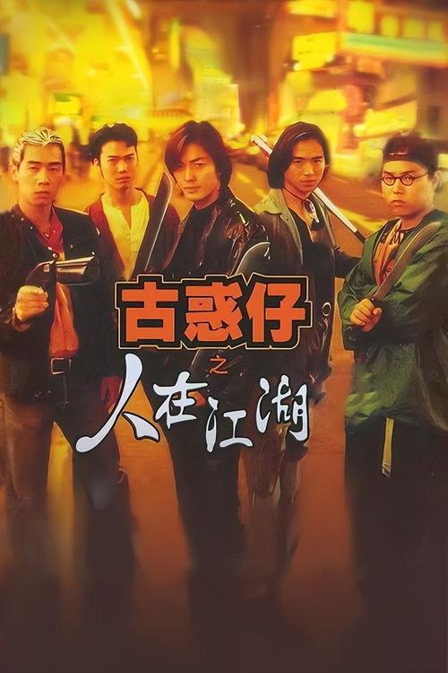 古惑仔系列电影,兄弟情深，江湖传奇