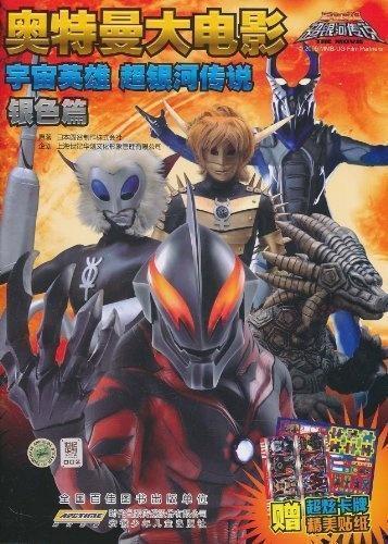 奥特曼大电影超银河传说,超银河传说：宇宙英雄的终极对决