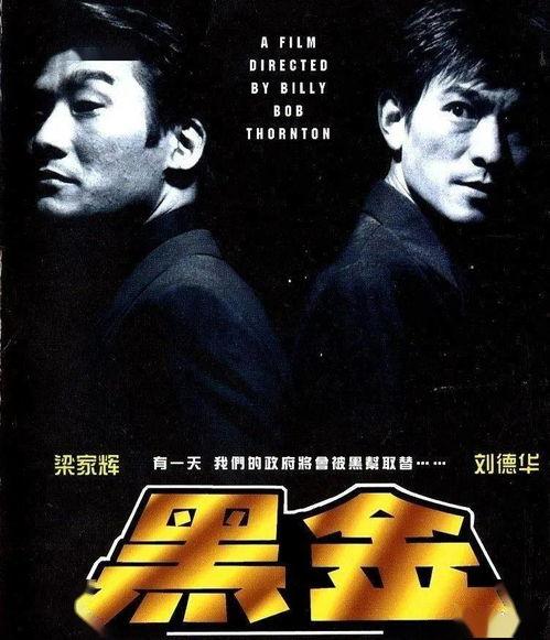 电影黑金,权力与欲望的暗流涌动