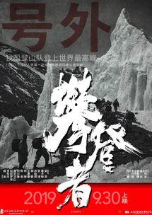攀登者电影