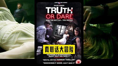 真心话大冒险电影,揭秘青春校园的疯狂冒险之旅