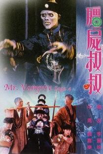 僵尸先生电影,穿越时空的生死较量