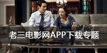 老三电影,岁月流转中的兄弟情深