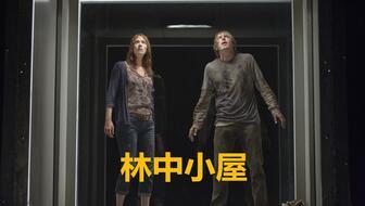 林中小屋电影,惊悚迷雾中的生存逃亡