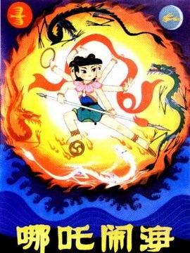 哪吒闹海电影,英勇少年挑战海妖，传承中华英雄传奇