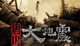 地震电影,揭秘地震电影的惊心动魄