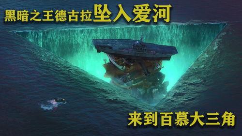 百慕大三角电影,揭秘百慕大三角的惊悚之谜